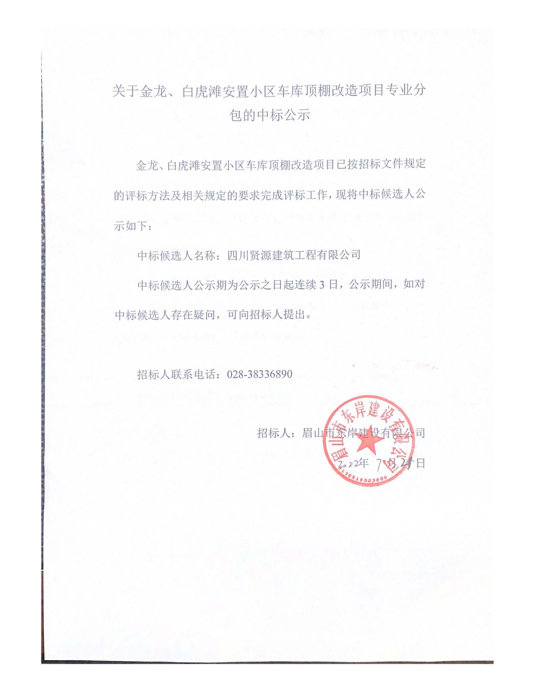 關(guān)于金龍、白虎灘安置小區(qū)車庫頂棚改造項(xiàng)目專業(yè)分_頁面_1.jpg