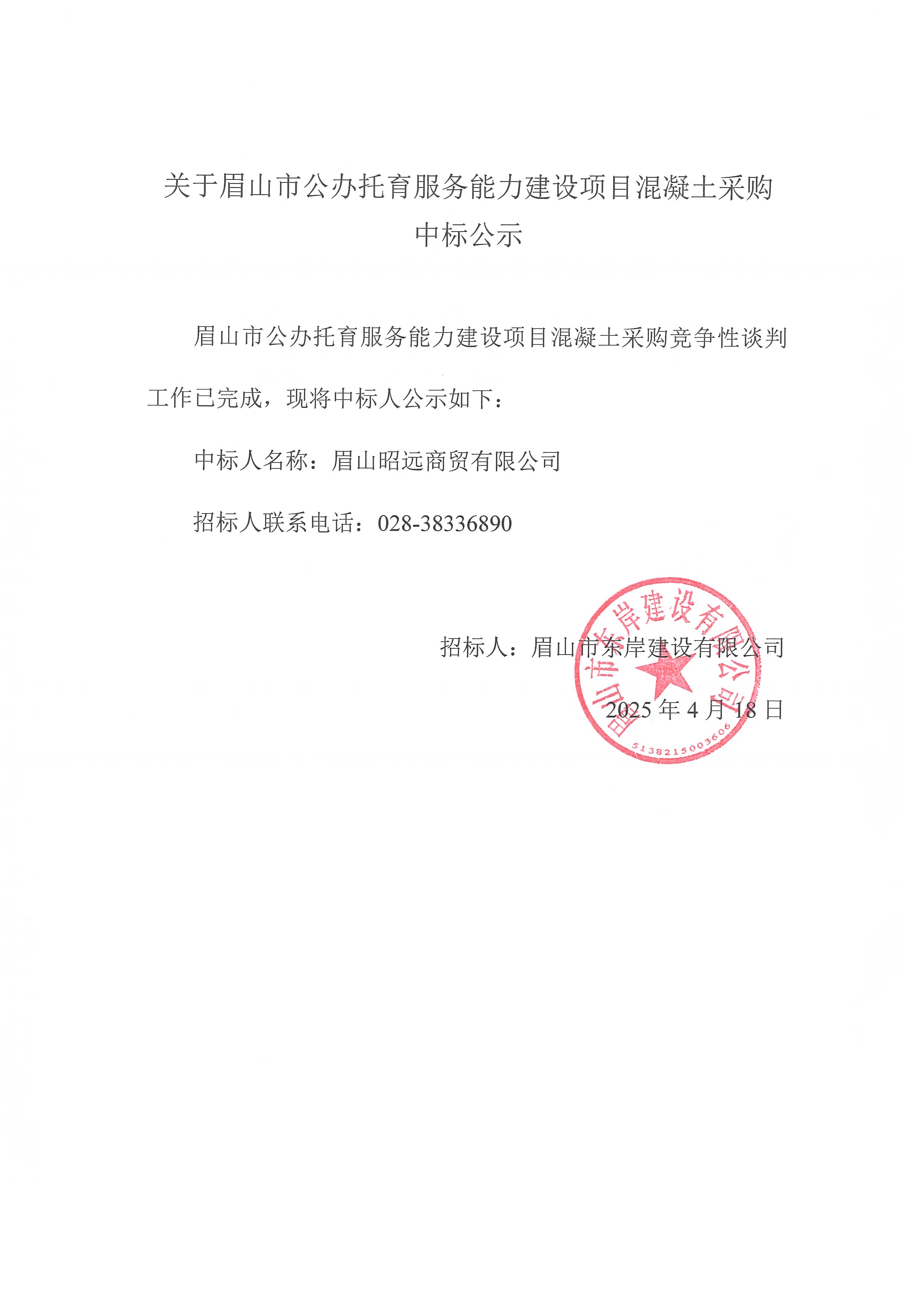 中標公示——眉山市公辦托育服務能力建設項目商品混凝土采購.jpg