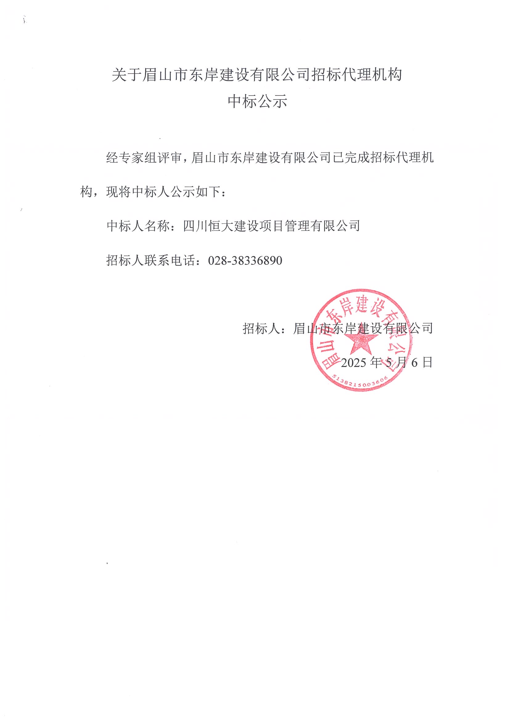 中標(biāo)公示——招標(biāo)代理機(jī)構(gòu).jpg
