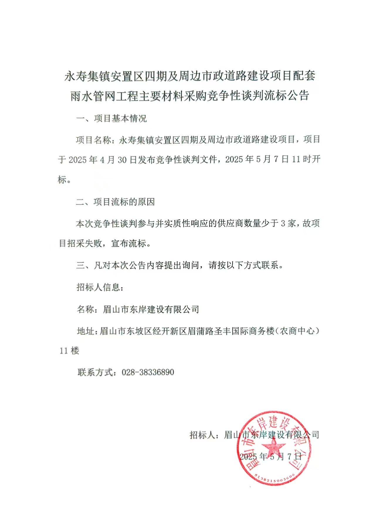 流標(biāo)公告——永壽集鎮(zhèn)安置區(qū)四期及周邊市政道路建設(shè)項(xiàng)目配套雨水管網(wǎng)工程.jpg