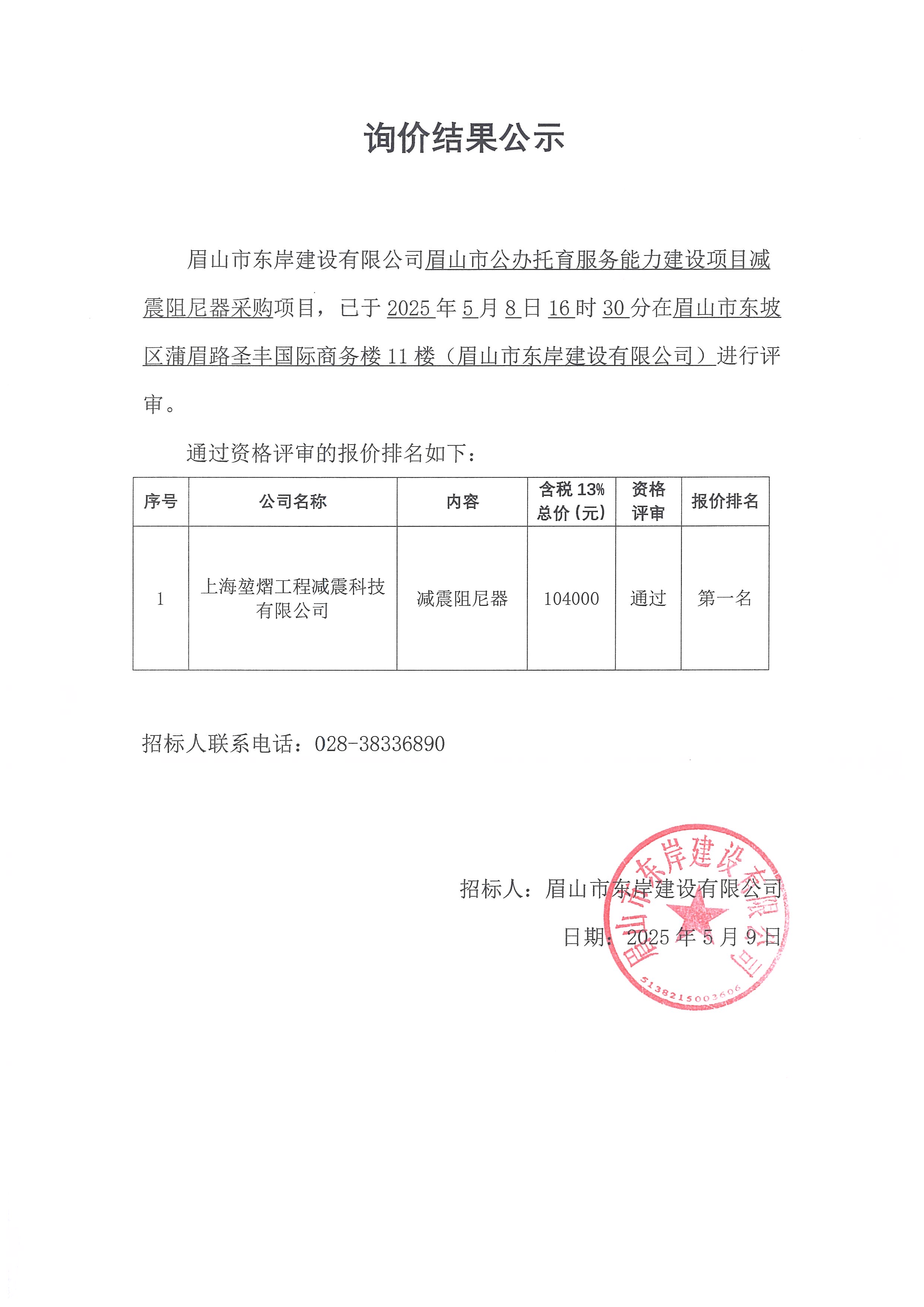 詢價結(jié)果公示——眉山市公辦托育服務(wù)能力建設(shè)項目減震阻尼器.jpg