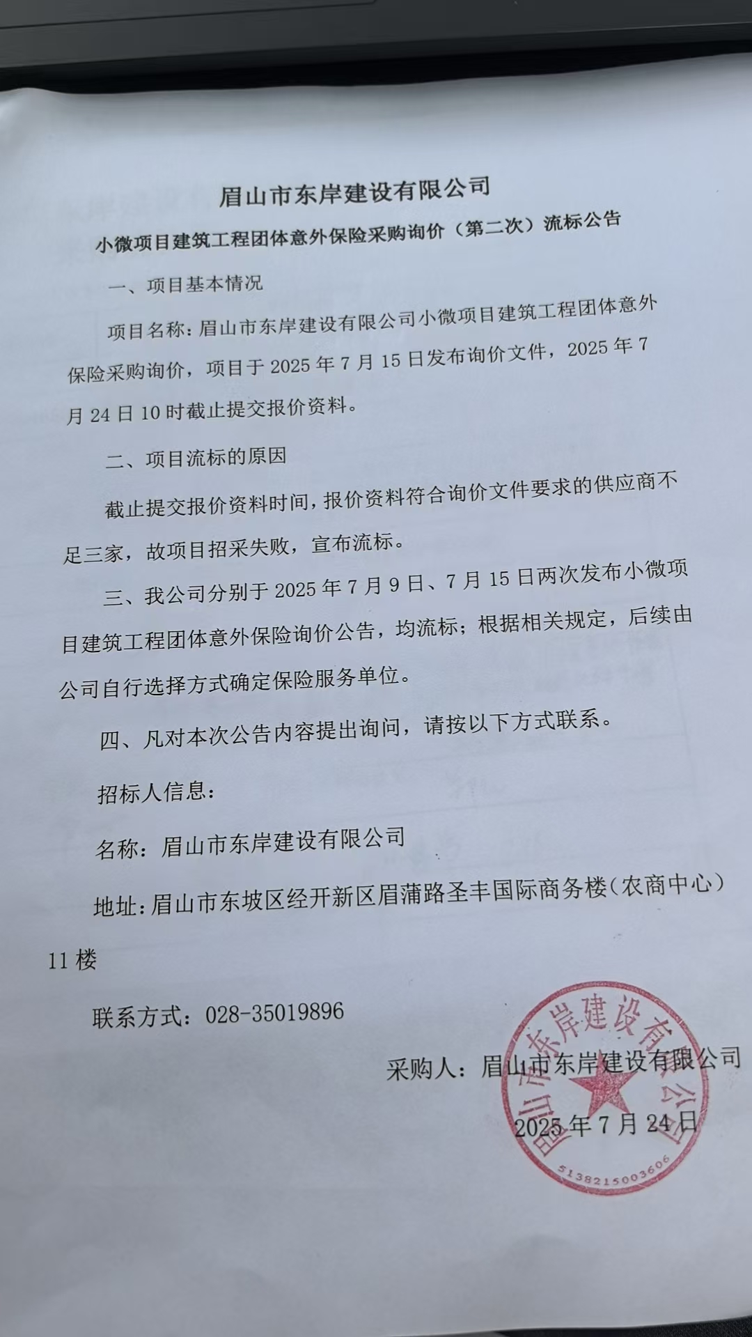 &nbsp;眉山市東岸建設(shè)有限公司小微項(xiàng)目建筑工程團(tuán)體意外保險(xiǎn)采購(gòu)詢價(jià)流標(biāo)公告.jpg