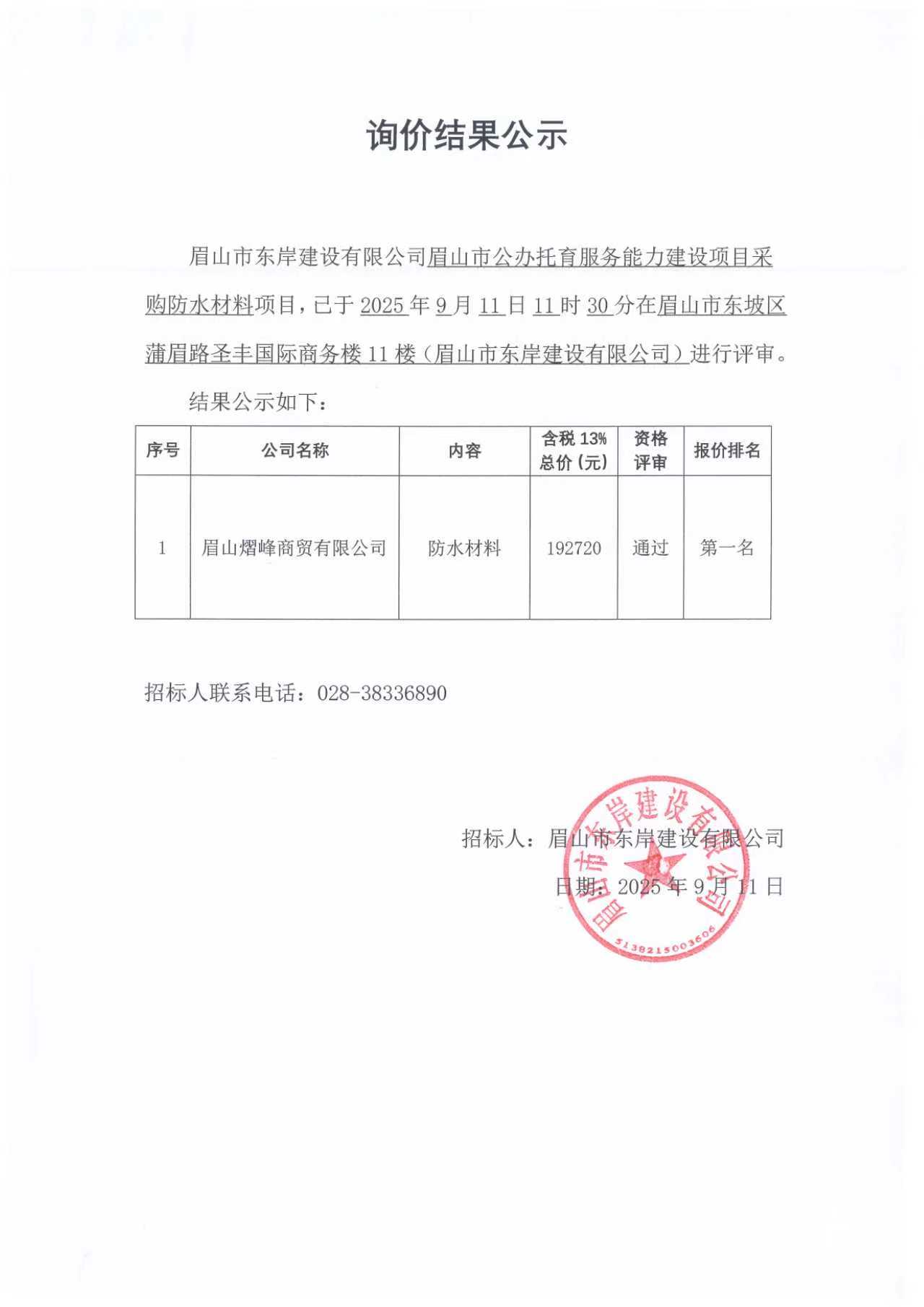 詢價結(jié)果公示——眉山市公辦托育服務(wù)能力建設(shè)項(xiàng)目防水材料采購.jpg