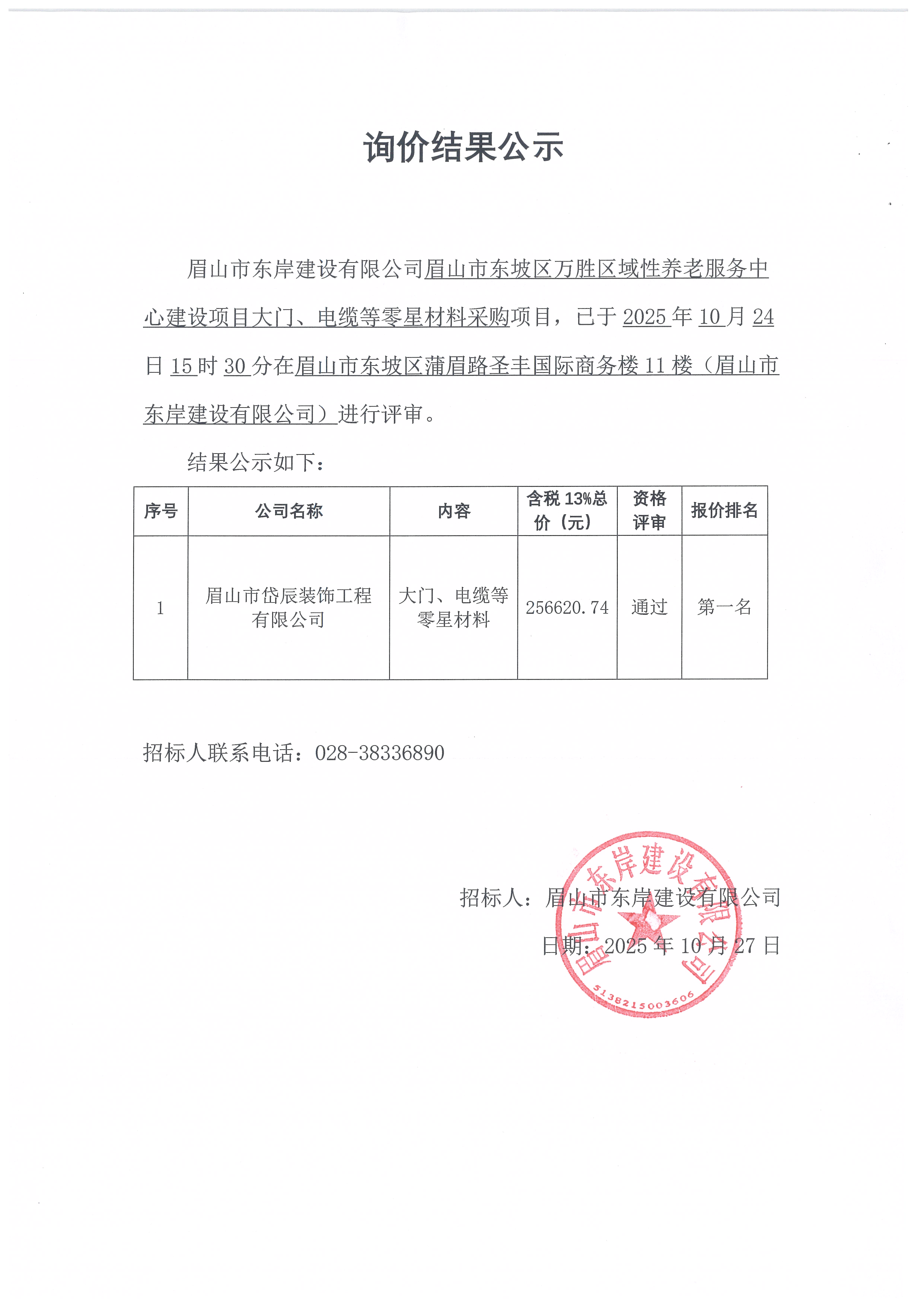 眉山市東坡區(qū)萬勝區(qū)域性養(yǎng)老服務(wù)中心建設(shè)項(xiàng)目大門、電纜等零星材料采購詢價(jià)結(jié)果公示.jpg