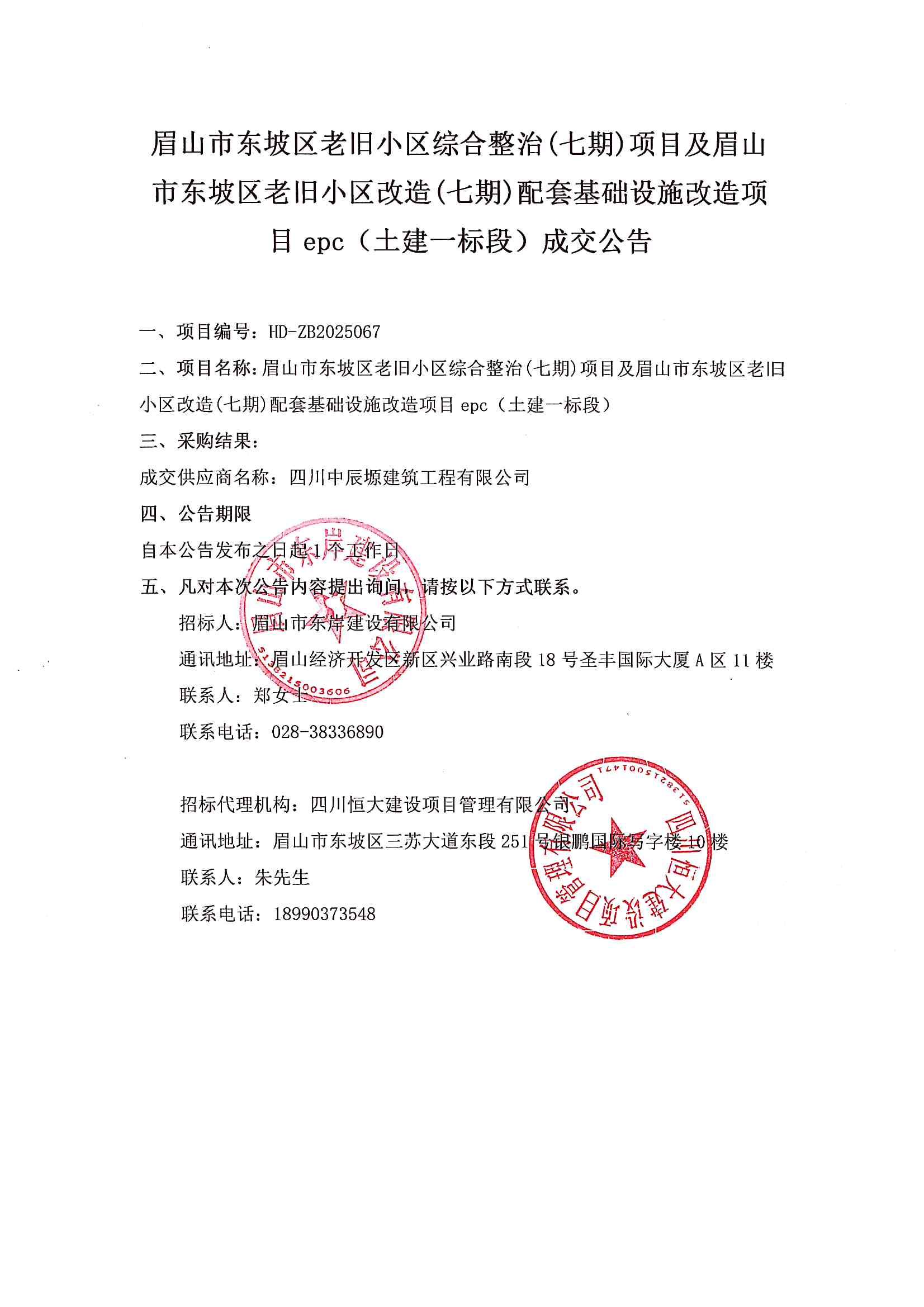 （土建一標(biāo)段)成交公告.jpg