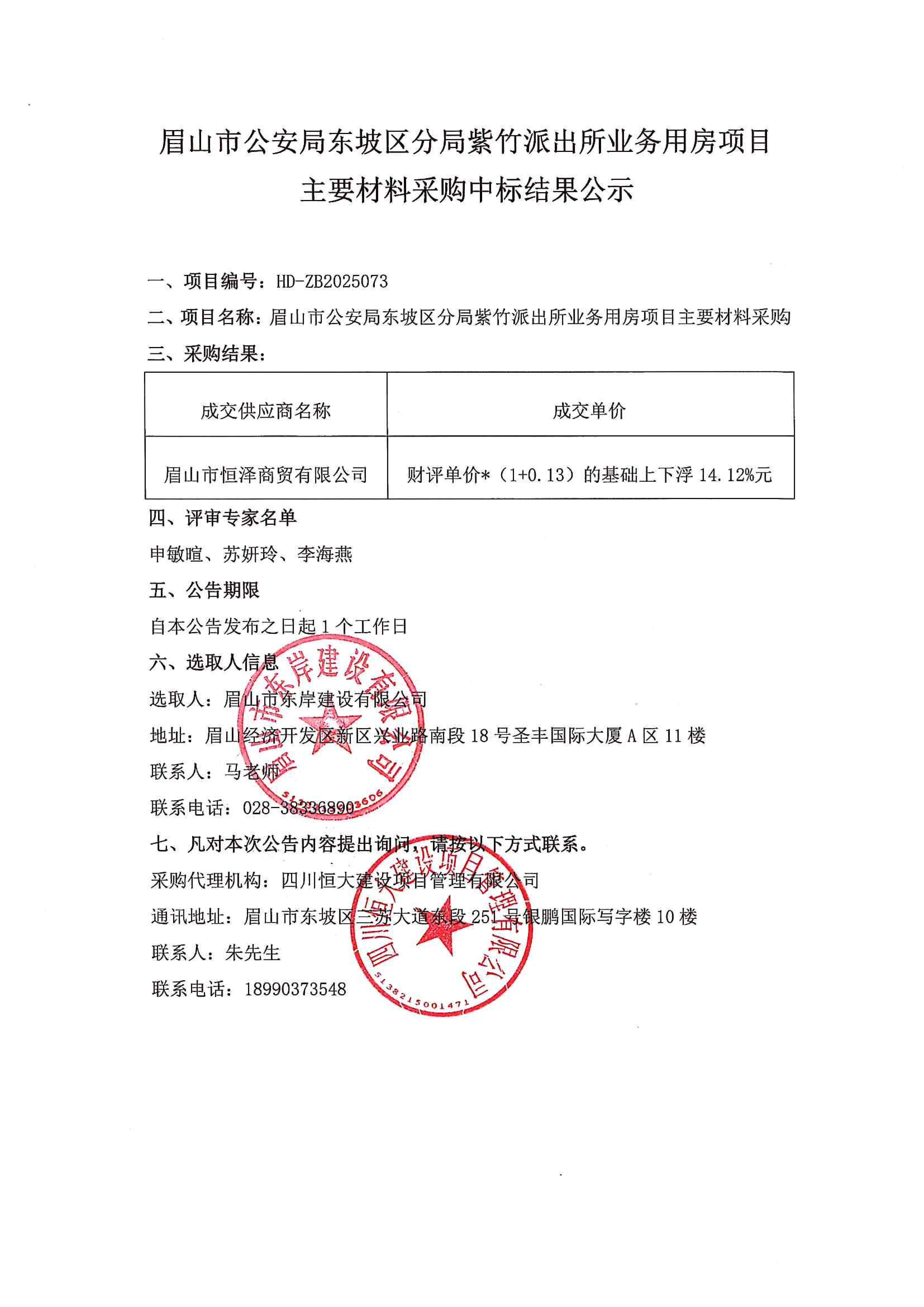 中標(biāo)結(jié)果公示——紫竹派出所業(yè)務(wù)用房建設(shè)項(xiàng)目——主要材料采購(gòu).jpg