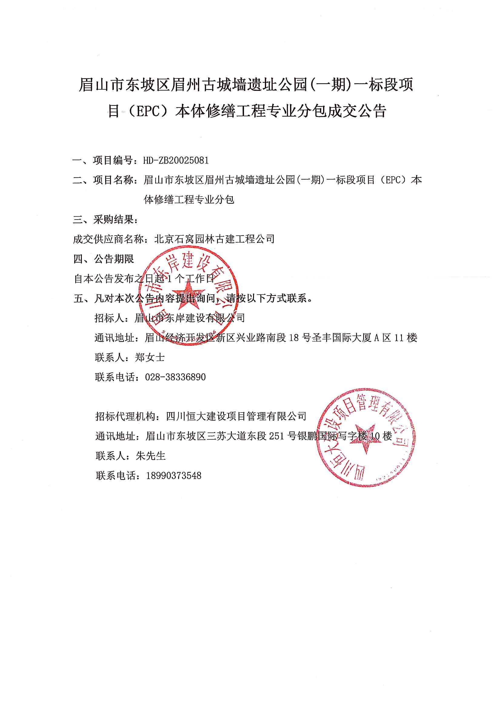本體修繕工程專業(yè)分包成交公告.jpg