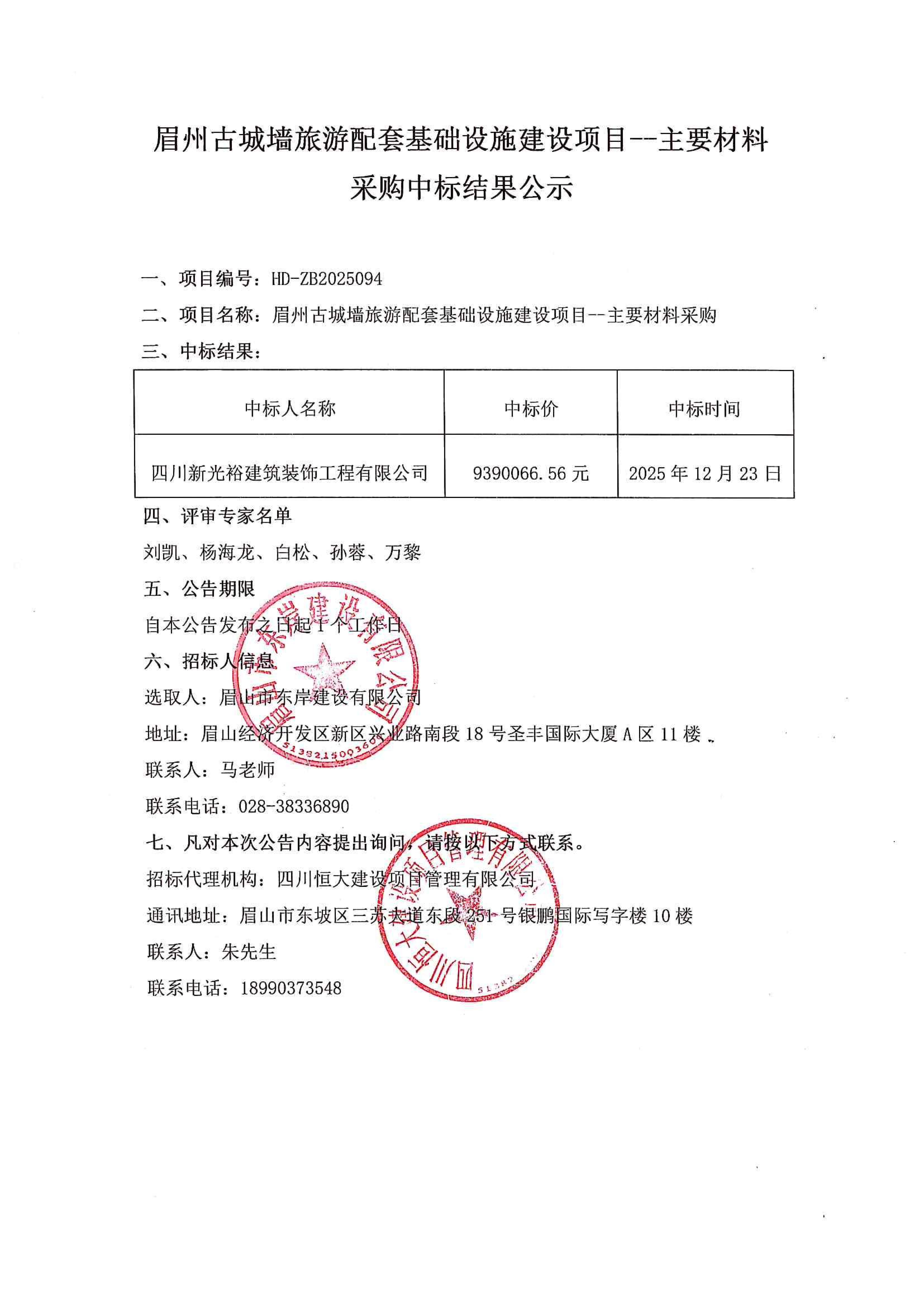 眉州古城墻旅游配套基礎(chǔ)設(shè)施建設(shè)項(xiàng)目--主要材料采購(gòu)中標(biāo)結(jié)果公示.jpg