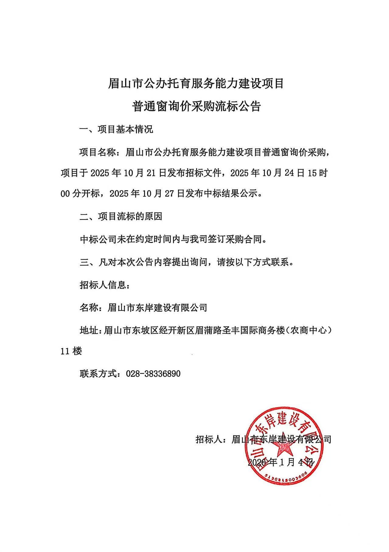 流標公告——眉山市公辦托育服務能力建設項目普通窗采購.jpg