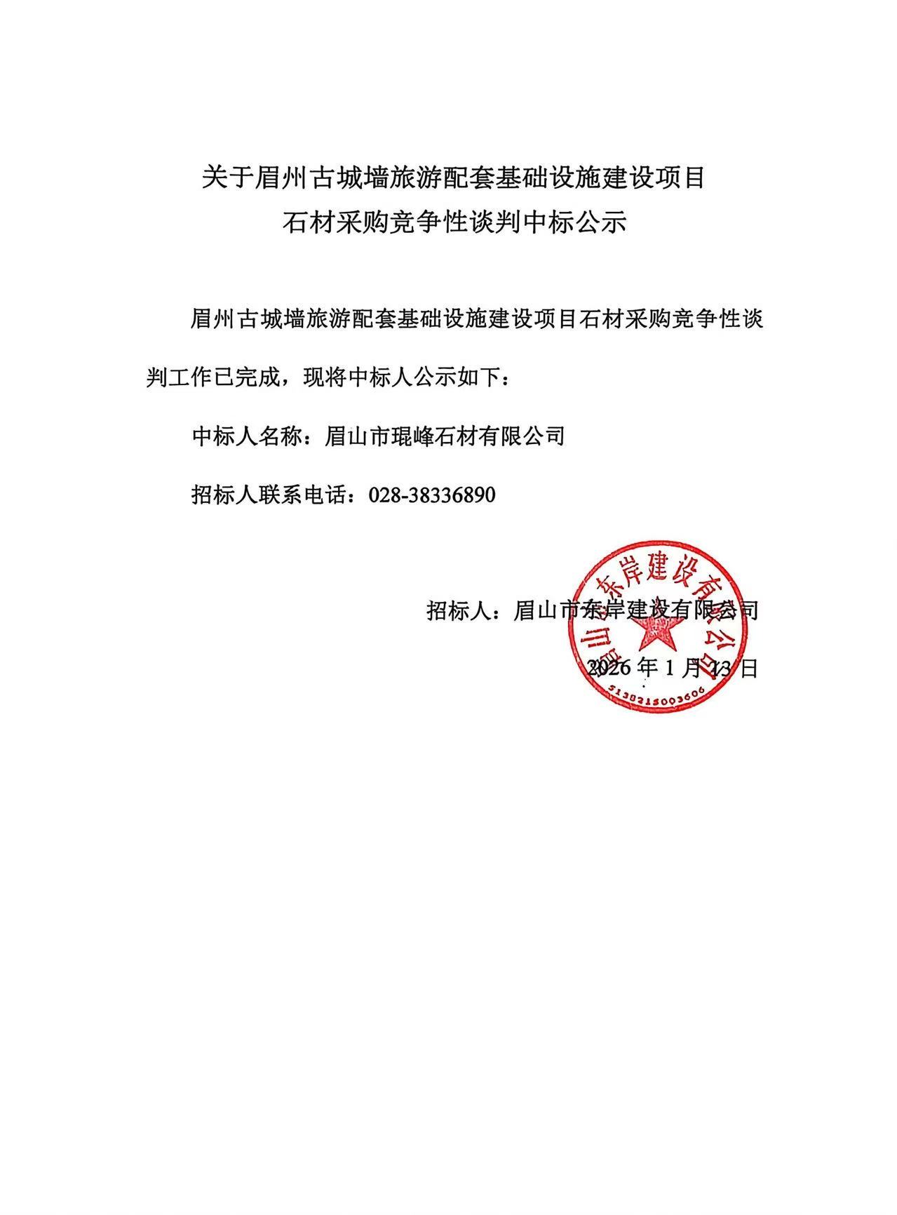 眉州古城墻旅游配套基礎(chǔ)設(shè)施建設(shè)項目--各類石材采購競爭性談判中標(biāo)公示.jpg