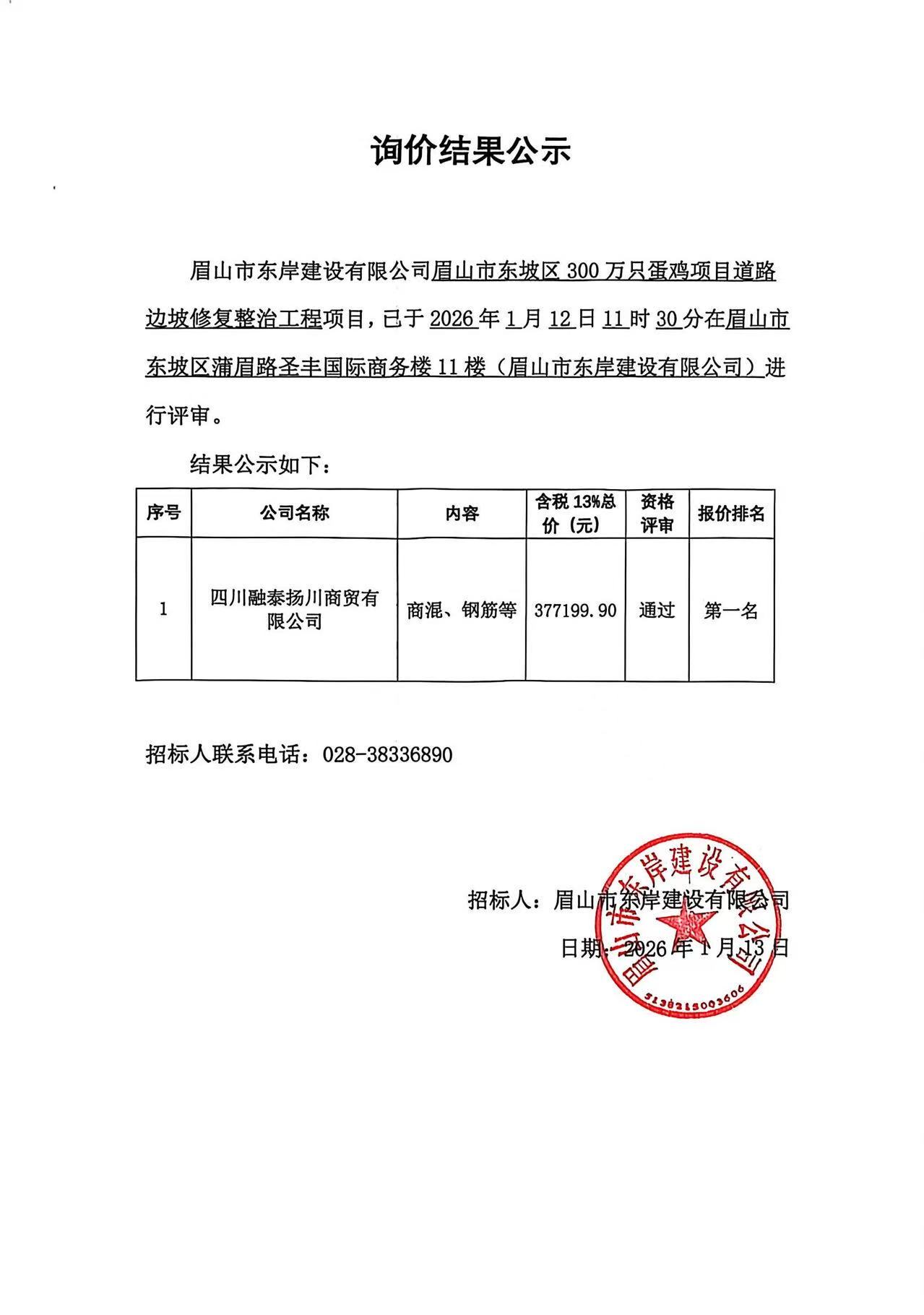 眉山市東坡區(qū)300萬只蛋雞項(xiàng)目道路邊坡修復(fù)整治工程——商混、鋼筋等采購詢價(jià)結(jié)果公示.jpg